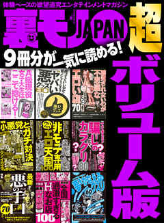 裏モノＪＡＰＡＮ 超ボリューム版☆９冊分☆すべて教えます！騙しの