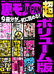 裏モノＪＡＰＡＮ 超ボリューム版★９冊分★すべて教えます！騙しのカラクリ８０★売ってていいのか！買ったらどうなる？★ヤバい悪グッズ８０★全国過激すぎるＨなお店１００