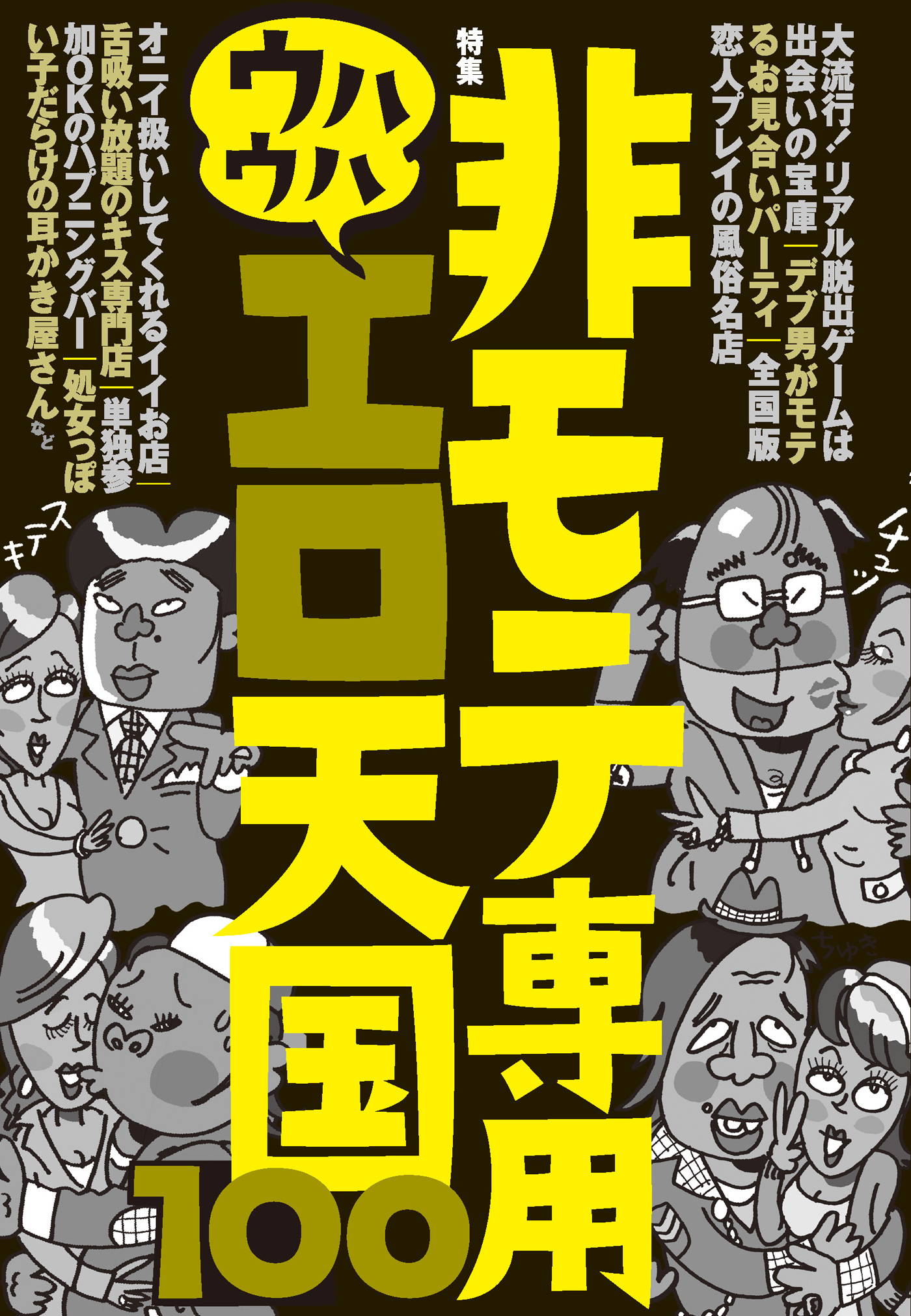 非モテ専用ウハウハエロ天国１００ 全国版 ワケあり女子が集うお見合いパーティ 非モテ男ですら女ともだちを作りまくっている大人気イベント デブ男がモテるお見合いパーティ 裏モノｊａｐａｎ 鉄人社編集部 漫画 無料試し読みなら 電子書籍ストア ブック