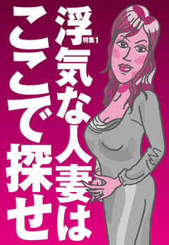 浮気な人妻はここで探せ★ストレスＭＡＸな子育てママさんを狙い撃ち★いま人妻はカレシを求めている★不倫の悩みを聞いてやるうちに…★裏モノＪＡＰＡＮ