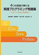 4つの言語で解ける 実践プログラミング問題集　C， C++， Java， Python