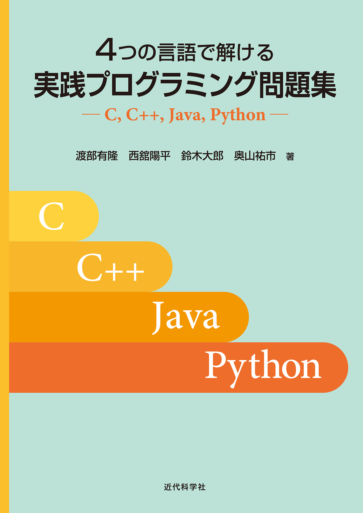 4つの言語で解ける 実践プログラミング問題集 C C Java Python 漫画 無料試し読みなら 電子書籍ストア ブックライブ