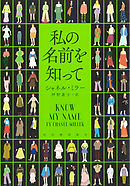 私の名前を知って