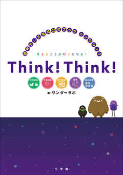 シンクシンク　～思考センス育成公式ブック～