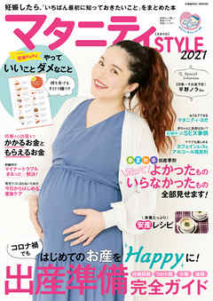 マタニティSTYLE2021