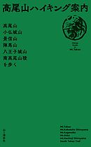 高尾山ハイキング案内