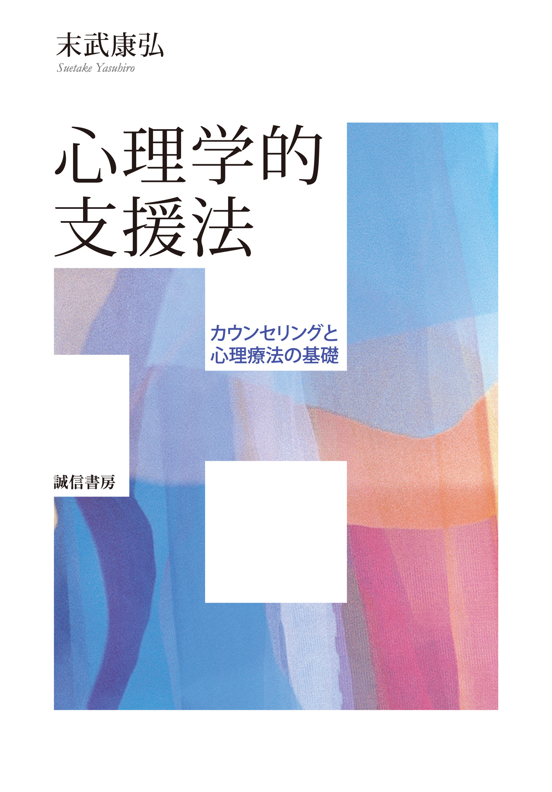 心理学的支援法 漫画 無料試し読みなら 電子書籍ストア ブックライブ