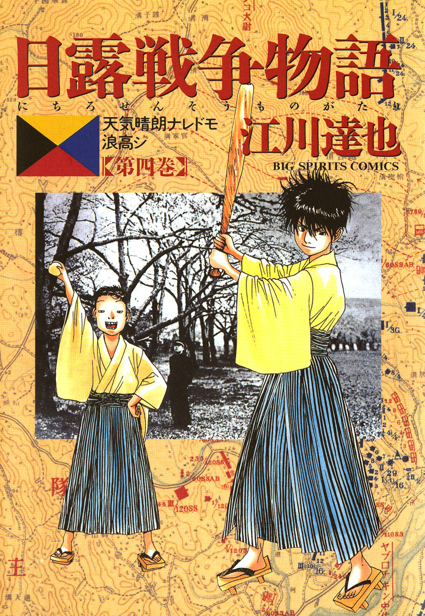 日露戦争物語 ４ 期間限定 無料お試し版 最新刊 漫画 無料試し読みなら 電子書籍ストア ブックライブ