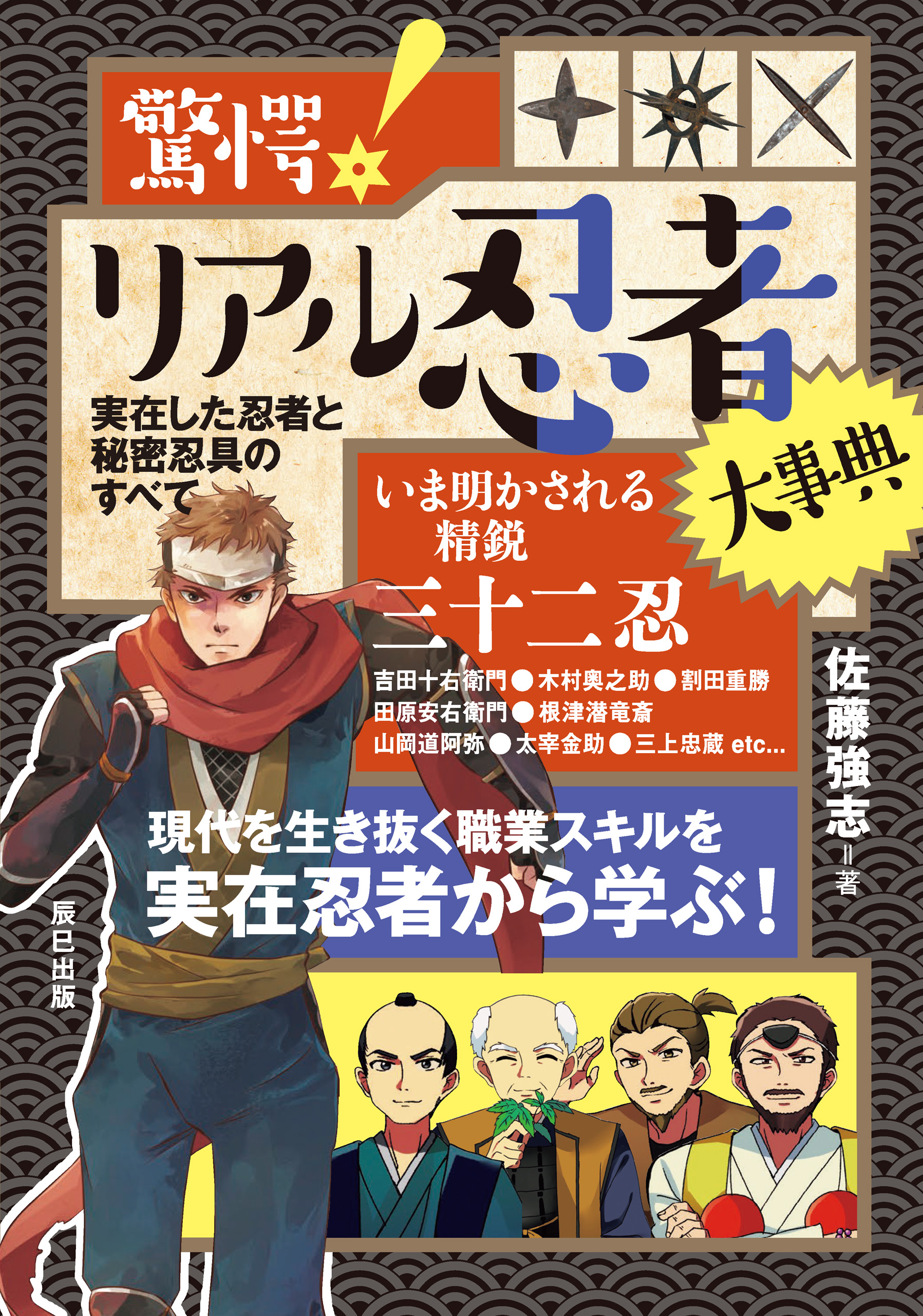 驚愕 リアル忍者大事典 実在した忍者と秘密忍具のすべて 佐藤強志 漫画 無料試し読みなら 電子書籍ストア ブックライブ