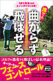 誰でも曲がらず飛ばせる うまくなるためのスイングのつくり方！