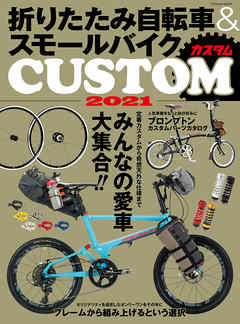 折りたたみ自転車&スモールバイクカスタム2021 - 「自転車日和」編集部 - ビジネス・実用書・無料試し読みなら、電子書籍・コミックストア ブックライブ