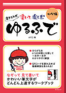 書いて楽しむ ゆるふで かな編