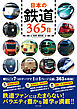 日本の鉄道365日