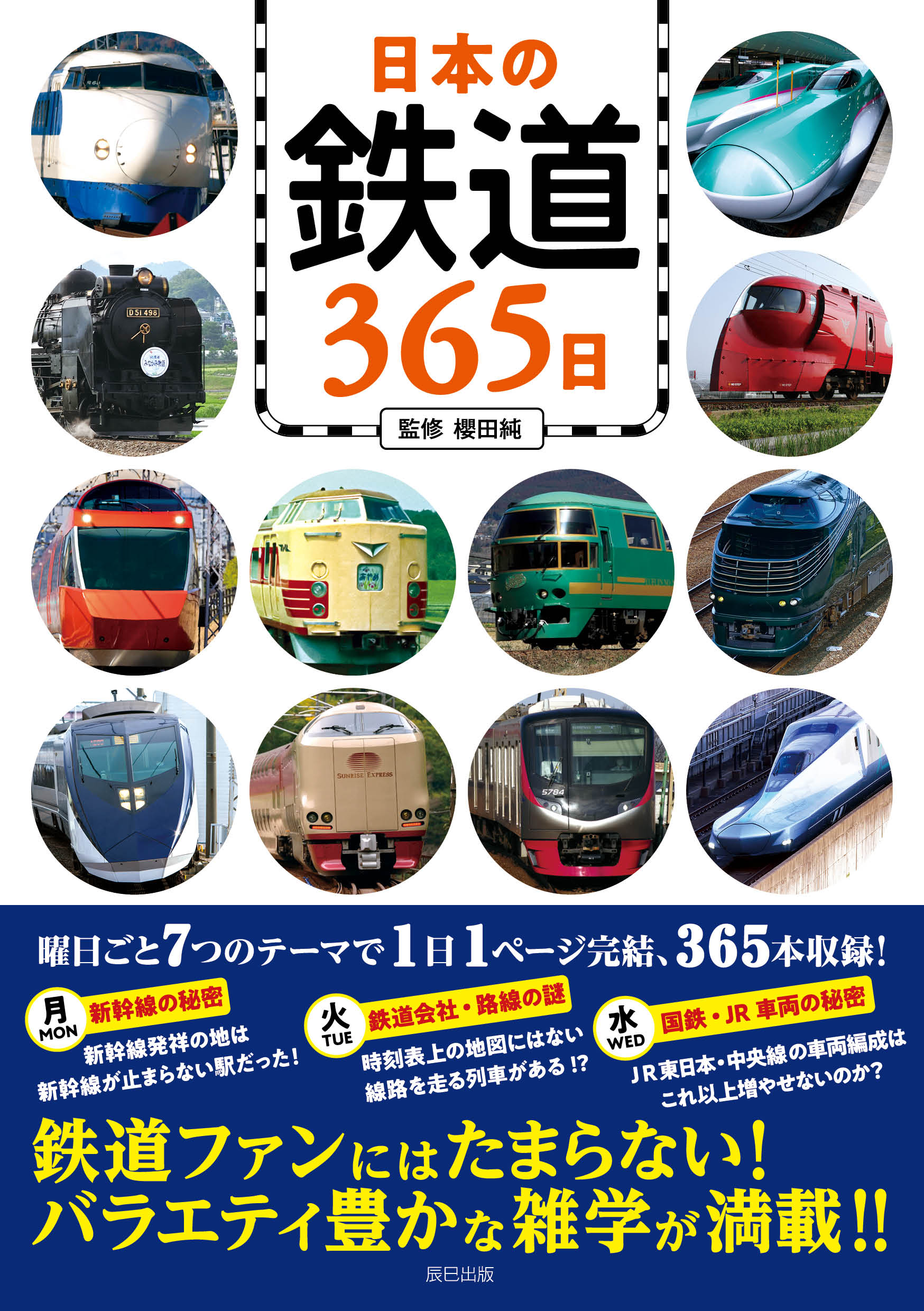 日本の鉄道365日 - 櫻田純 - 漫画・ラノベ（小説）・無料試し読みなら