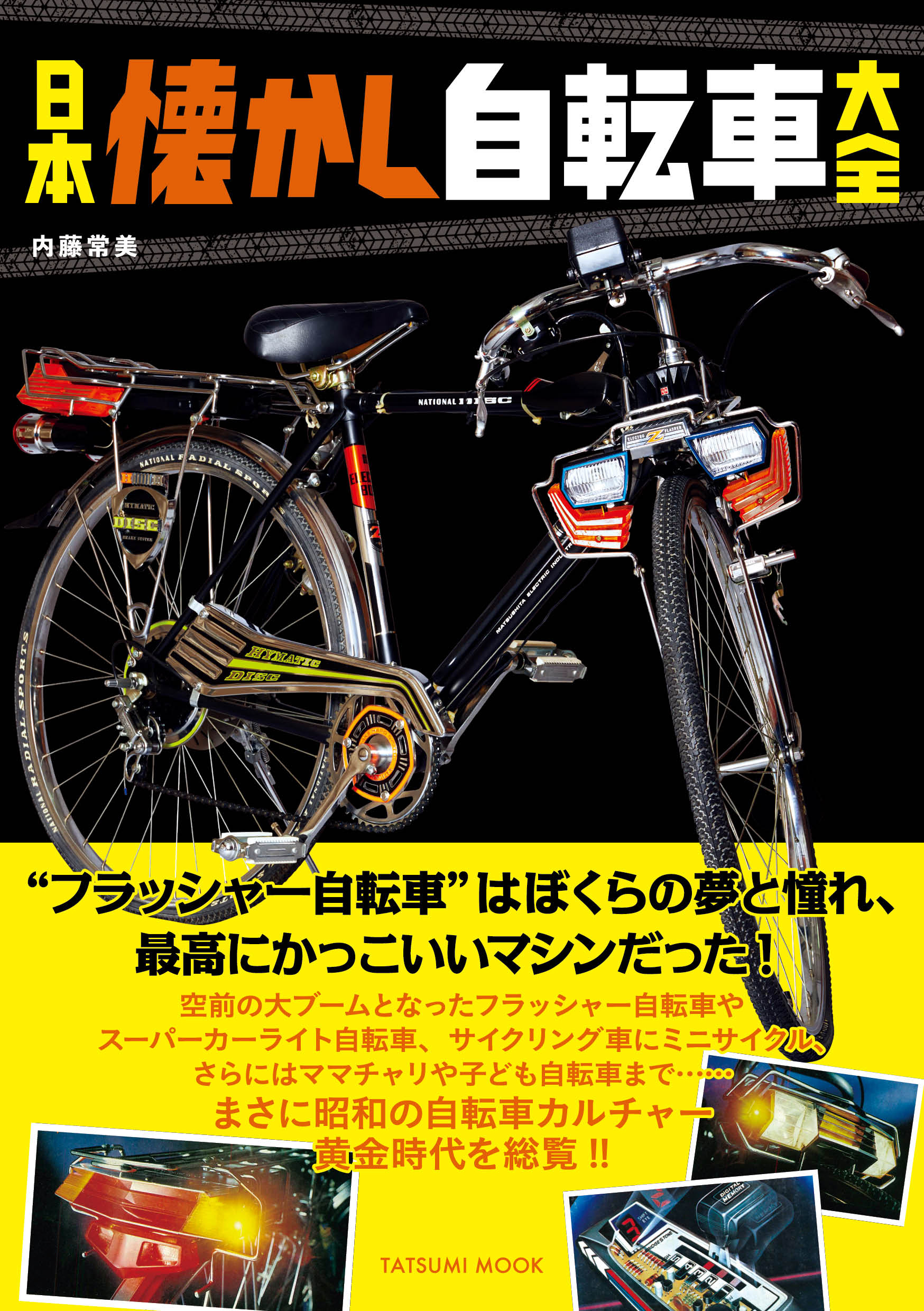 日本懐かし自転車大全 漫画 無料試し読みなら 電子書籍ストア ブックライブ