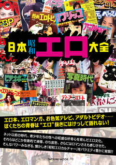 日本昭和エロ大全 - 辰巳出版 - ビジネス・実用書・無料試し読みなら、電子書籍・コミックストア ブックライブ