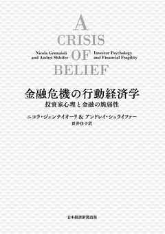 金融危機の行動経済学 投資家心理と金融の脆弱性 - ニコラ・ジェンナイ