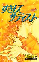 すきしてサディスト 2巻