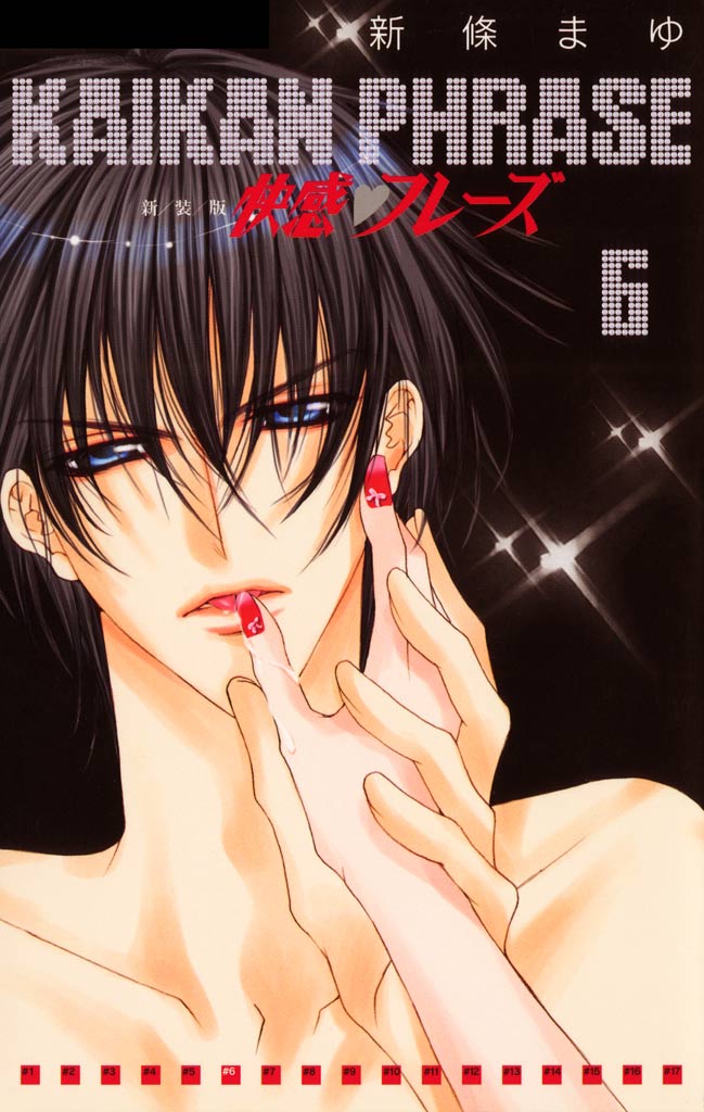新條まゆ　快感フレーズ　全巻 快感フレーズ 【大合本版】(1) | 新條まゆ | マンガ | Kindle