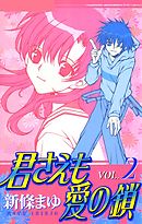 君さえも愛の鎖 VOL.2