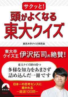 サクッと！ 頭がよくなる東大クイズ