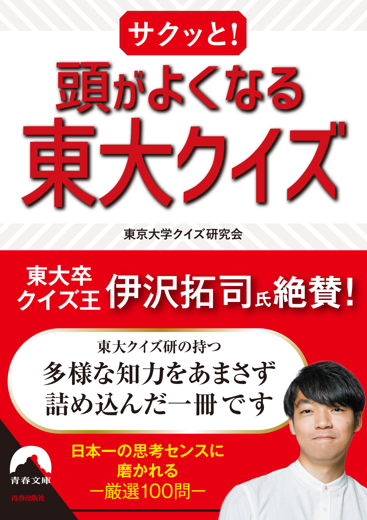 東大クイズ研 日本一のクイズ - その他