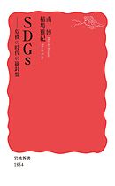 SDGs　危機の時代の羅針盤