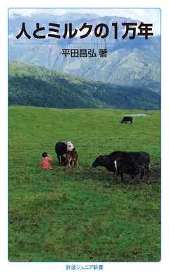 人とミルクの1万年
