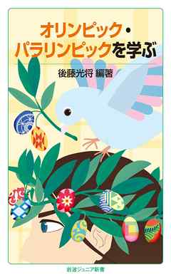 オリンピック・パラリンピックを学ぶ