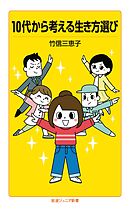10代から考える生き方選び