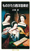 ものがたり西洋音楽史
