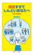 繊細すぎてしんどいあなたへ　HSP相談室