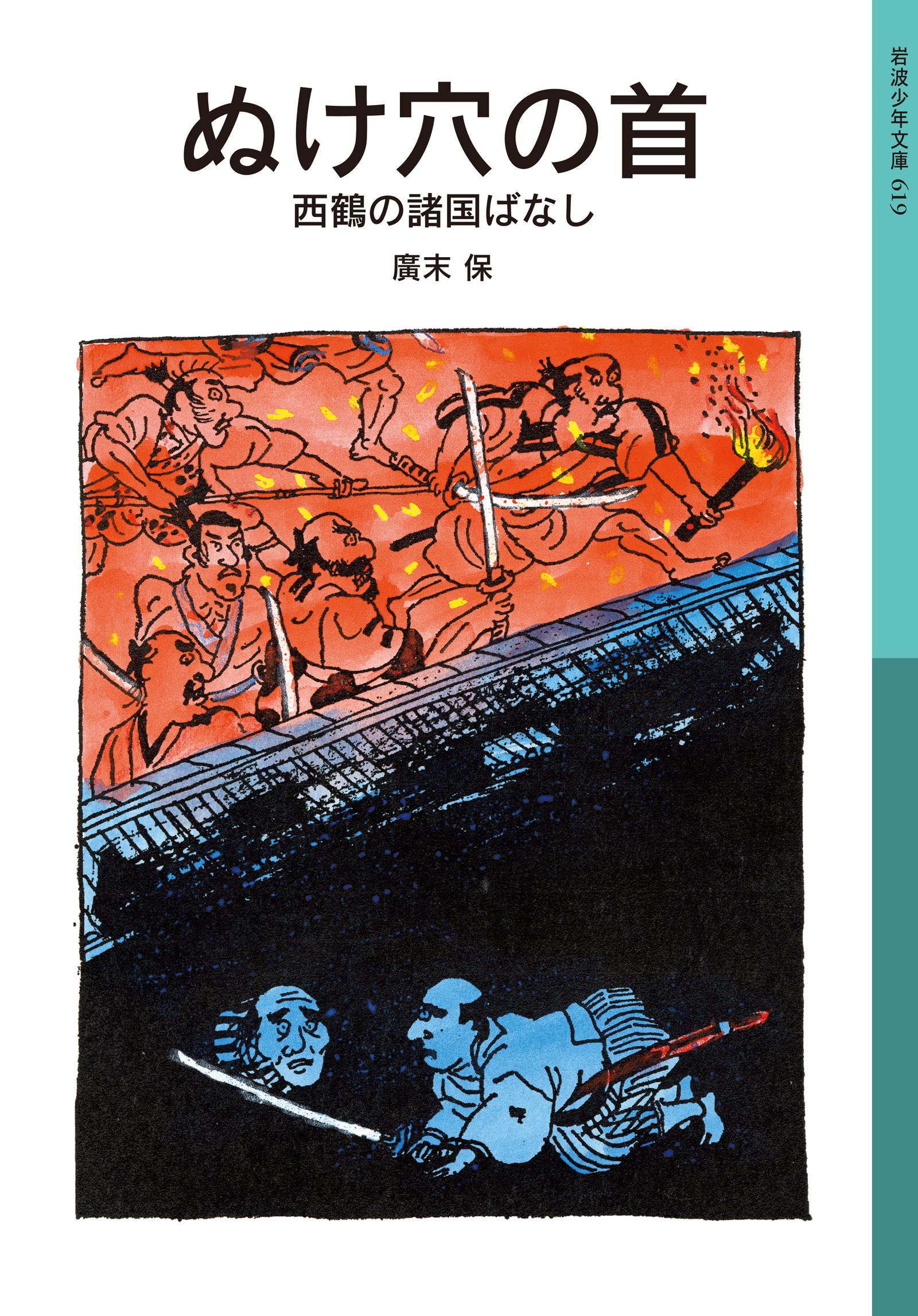 ぬけ穴の首 西鶴の諸国ばなし 漫画 無料試し読みなら 電子書籍ストア ブックライブ