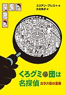 くろグミ団は名探偵　カラス岩の宝物