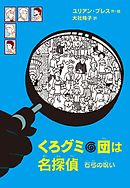 くろグミ団は名探偵　石弓の呪い