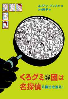 くろグミ団は名探偵　S博士を追え！