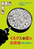 くろグミ団は名探偵　S博士を追え！