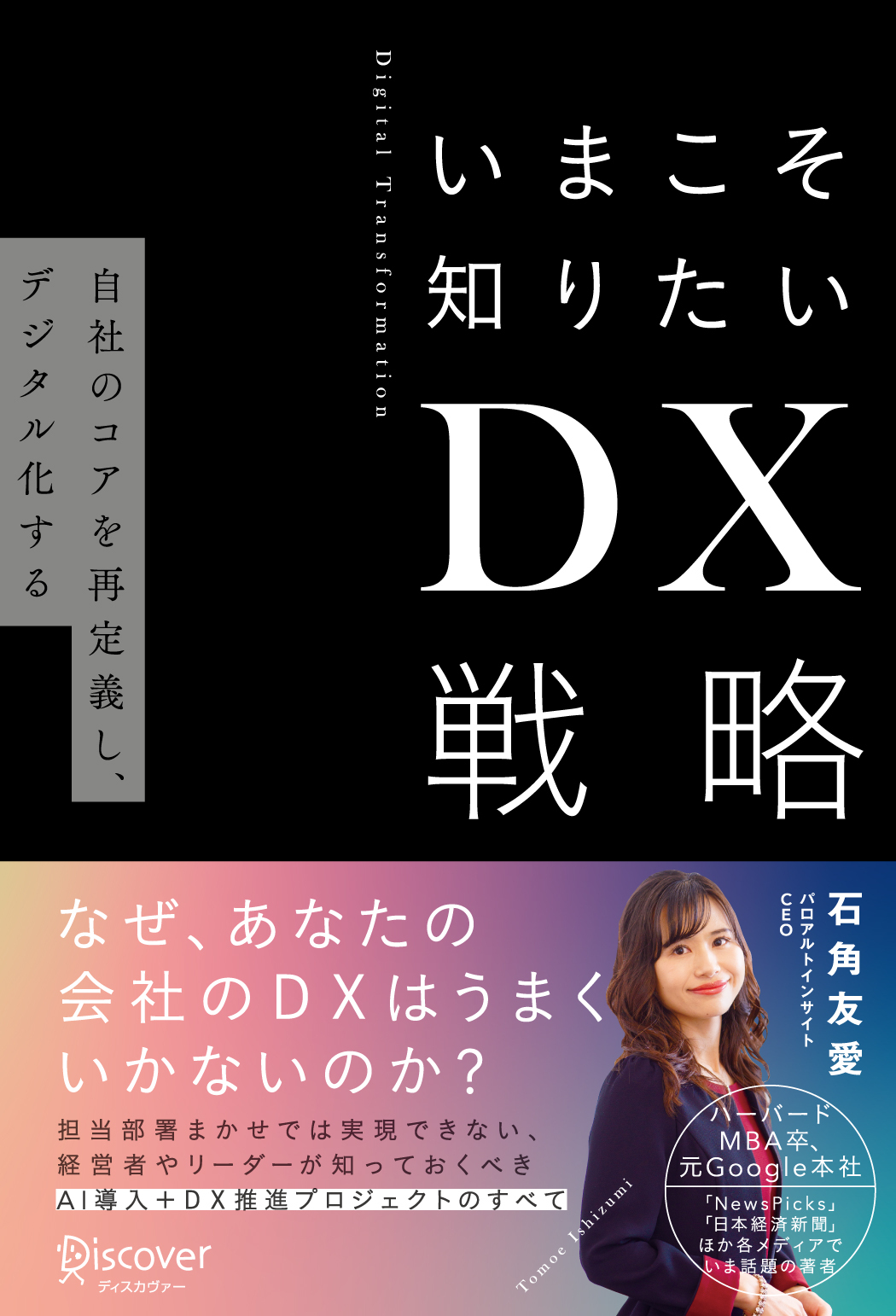 いまこそ知りたいDX戦略 - ビジネス・経済