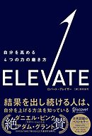 ELEVATE （エレベート）  自分を高める４つの力の磨き方