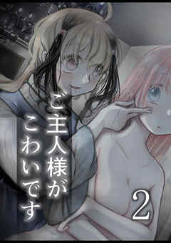 ご主人様がこわいです(2)