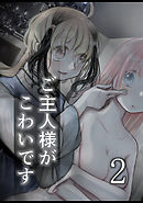 ご主人様がこわいです(2)