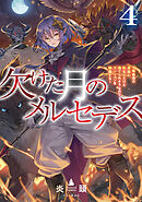欠けた月のメルセデス4～吸血鬼の貴族に転生したけど捨てられそうなのでダンジョンを制覇する～【電子書籍限定書き下ろしSS付き】