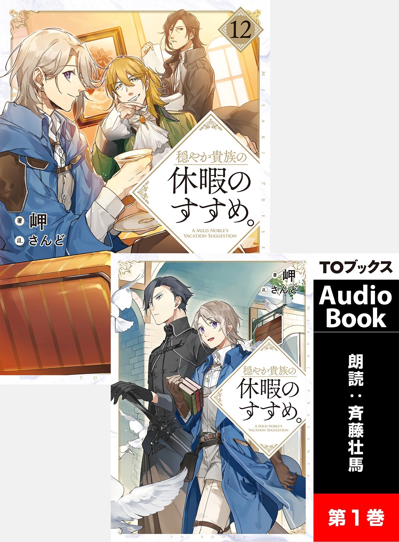 Audiobook付き 穏やか貴族の休暇のすすめ 12 電子書籍限定書き下ろしss付き 漫画 無料試し読みなら 電子書籍ストア ブックライブ