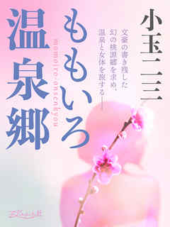 ももいろ温泉郷