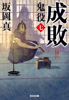 成敗～鬼役（七）～