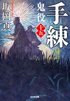 手練～鬼役（十五）～