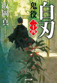 白刃～鬼役（二十四）～