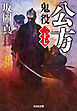 公方～鬼役（二十七）～