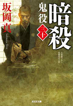 暗殺～鬼役（三十）～