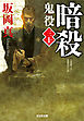 暗殺～鬼役（三十）～